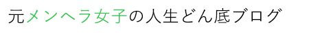 元メンヘラ女子の人生どん底ブログ